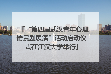 “第四届武汉青年心理情景剧展演”活动启动仪式在江汉大学举行